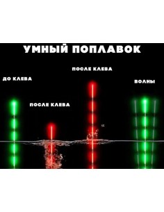 Умный поплавок / Поплавок... 2